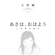 あさは、おはよう -大澄剛短編集-（少年画報社） [電子書籍]