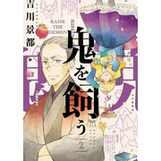 鬼を飼う（2）（少年画報社） [電子書籍]