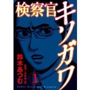 検察官キソガワ 1（笠倉出版社） [電子書籍]