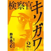 検察官キソガワ 2（笠倉出版社） [電子書籍]