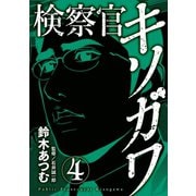 検察官キソガワ 4（笠倉出版社） [電子書籍]