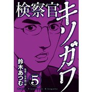 検察官キソガワ 5（笠倉出版社） [電子書籍]