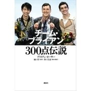 チーム・ブライアン 300点伝説（講談社） [電子書籍]