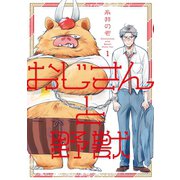 おじさんと野獣（1）（新書館） [電子書籍]