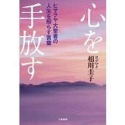 心を手放す（大和書房） [電子書籍]