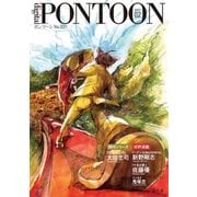 PONTOON（ポンツーン）2017年 2月号（幻冬舎） [電子書籍]