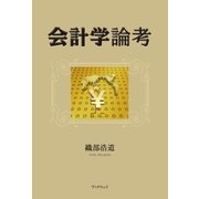 会計学論考（学術研究出版） [電子書籍]