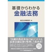 基礎からわかる金融法務（金融財政事情研究会） [電子書籍]