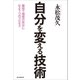 自分を変える技術（毎日新聞出版） [電子書籍]
