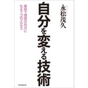 自分を変える技術（毎日新聞出版） [電子書籍]