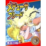 メデューサ・ブレード（Benjanet） [電子書籍]