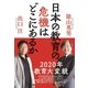 日本の教育の危機はどこにあるか（水王舎） [電子書籍]
