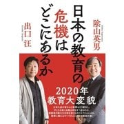 日本の教育の危機はどこにあるか（水王舎） [電子書籍]