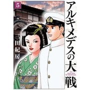 アルキメデスの大戦（5）（講談社） [電子書籍]