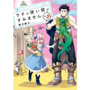 ウチの使い魔がすみません（2）（講談社） [電子書籍]