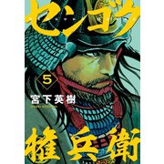 センゴク権兵衛（5）（講談社） [電子書籍]