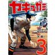 ヤキュガミ（3）（講談社） [電子書籍]