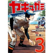 ヤキュガミ（3）（講談社） [電子書籍]