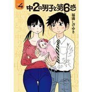 中2の男子と第6感（4）（講談社） [電子書籍]