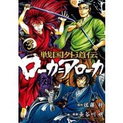 戦国外道伝 ローカ=アローカ（3）（講談社） [電子書籍]