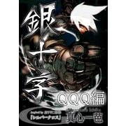 銀十字 QQQ編（小学館） [電子書籍]