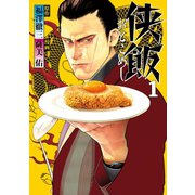 侠飯（1）（講談社） [電子書籍]