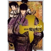 十 ～忍法魔界転生～（10）（講談社） [電子書籍]