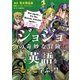 「ジョジョの奇妙な冒険」で英語をもっと学ぶッ！！（集英社） [電子書籍]