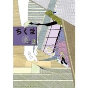 ちくま 2017年 2月号（No.551）（筑摩書房） [電子書籍]