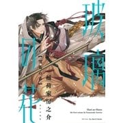 玻璃の花 雪花の章（大洋図書） [電子書籍]