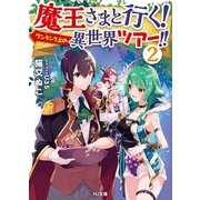 魔王さまと行く！ ワンランク上の異世界ツアー！！ 2（ホビージャパン） [電子書籍]