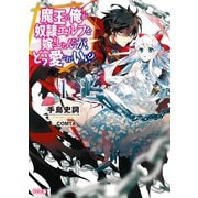魔王の俺が奴隷エルフを嫁にしたんだが、どう愛でればいい？ 1（ホビージャパン） [電子書籍]