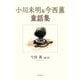 小川未明＆今西薫童話集（学術研究出版） [電子書籍]