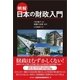 明解 日本の財政入門（金融財政事情研究会） [電子書籍]