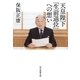 天皇陛下「生前退位」への想い（毎日新聞出版） [電子書籍]