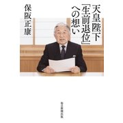 天皇陛下「生前退位」への想い（毎日新聞出版） [電子書籍]