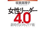 女性リーダー4.0（毎日新聞出版） [電子書籍]