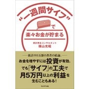 「一週間サイフ」で楽々お金が貯まる（プレジデント社） [電子書籍]