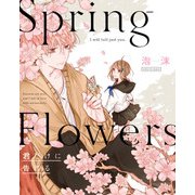 Spring Flowers 君だけに告げる（KADOKAWA） [電子書籍]