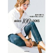 akiico 100 LOOKS  基本10着でも100通りの私になれる！（KADOKAWA） [電子書籍]