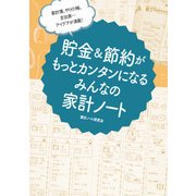 家計簿、やりくり帳、支出表… アイデアが満載！ 貯金&節約がもっとカンタンになる みんなの家計ノート（KADOKAWA） [電子書籍]