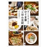 暮らし上手、育て上手の ひぐま家ごはん日記（KADOKAWA） [電子書籍]