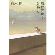 海に向かう足あと（KADOKAWA） [電子書籍]