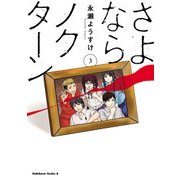 さよならノクターン(3)（KADOKAWA） [電子書籍]