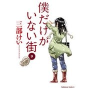 僕だけがいない街（9）（KADOKAWA） [電子書籍]