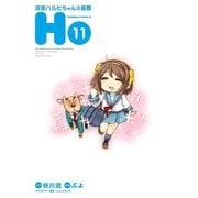 涼宮ハルヒちゃんの憂鬱(11)（KADOKAWA） [電子書籍]