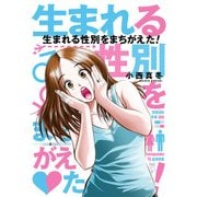 生まれる性別をまちがえた！（KADOKAWA） [電子書籍]