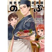 異世界居酒屋「のぶ」（3）（KADOKAWA） [電子書籍]