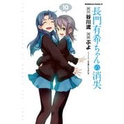 長門有希ちゃんの消失(10)（KADOKAWA） [電子書籍]