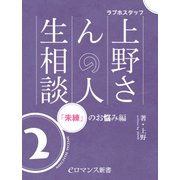 er-ラブホスタッフ上野さんの人生相談 スペシャルセレクション2 ～「未練」のお悩み編～（KADOKAWA） [電子書籍]